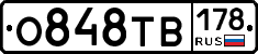 О848ТВ178 - 