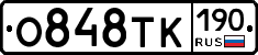О848ТК190 - 