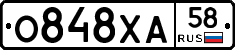 О848ХА58 - 