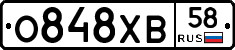 О848ХВ58 - 