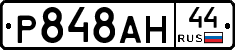 Р848АН44 - 