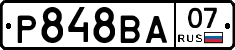Р848ВА07 - 