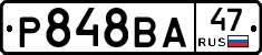 Р848ВА47 - 