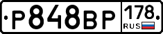 Р848ВР178 - 