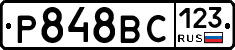Р848ВС123 - 