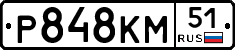 Р848КМ51 - 