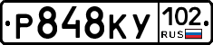 Р848КУ102 - 