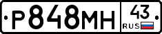 Р848МН43 - 