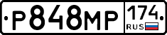 Р848МР174 - 