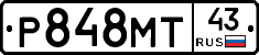 Р848МТ43 - 