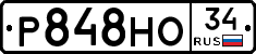 Р848НО34 - 