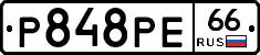 Р848РЕ66 - 