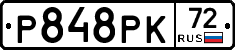 Р848РК72 - 