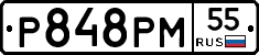Р848РМ55 - 