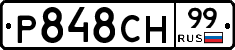 Р848СН99 - 