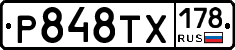 Р848ТХ178 - 