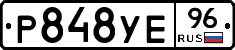 Р848УЕ96 - 
