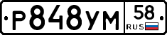 Р848УМ58 - 