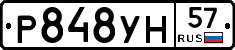 Р848УН57 - 