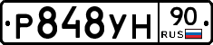 Р848УН90 - 