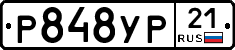 Р848УР21 - 
