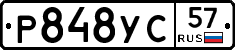 Р848УС57 - 