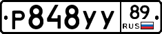 Р848УУ89 - 