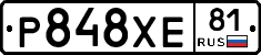 Р848ХЕ81 - 