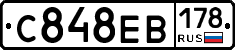 С848ЕВ178 - 