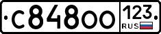 С848ОО123 - 