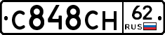 С848СН62 - 