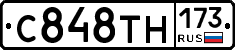 С848ТН173 - 