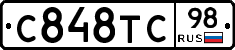 С848ТС98 - 