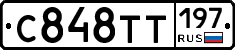С848ТТ197 - 