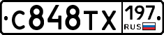 С848ТХ197 - 