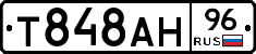 Т848АН96 - 