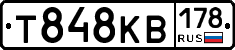 Т848КВ178 - 