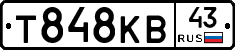 Т848КВ43 - 