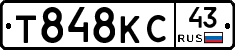 Т848КС43 - 