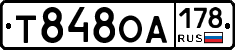 Т848ОА178 - 