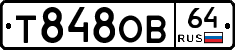 Т848ОВ64 - 