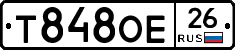 Т848ОЕ26 - 