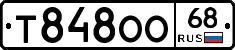 Т848ОО68 - 