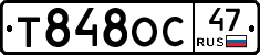 Т848ОС47 - 