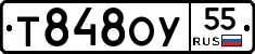 Т848ОУ55 - 