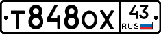 Т848ОХ43 - 