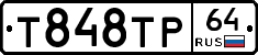 Т848ТР64 - 