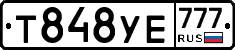 Т848УЕ777 - 