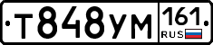 Т848УМ161 - 