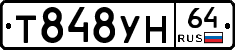 Т848УН64 - 